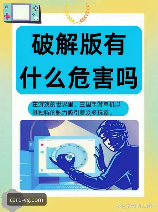 揭秘VG棋牌破解版：你不知道的真相与安全风险