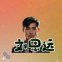 刘思远